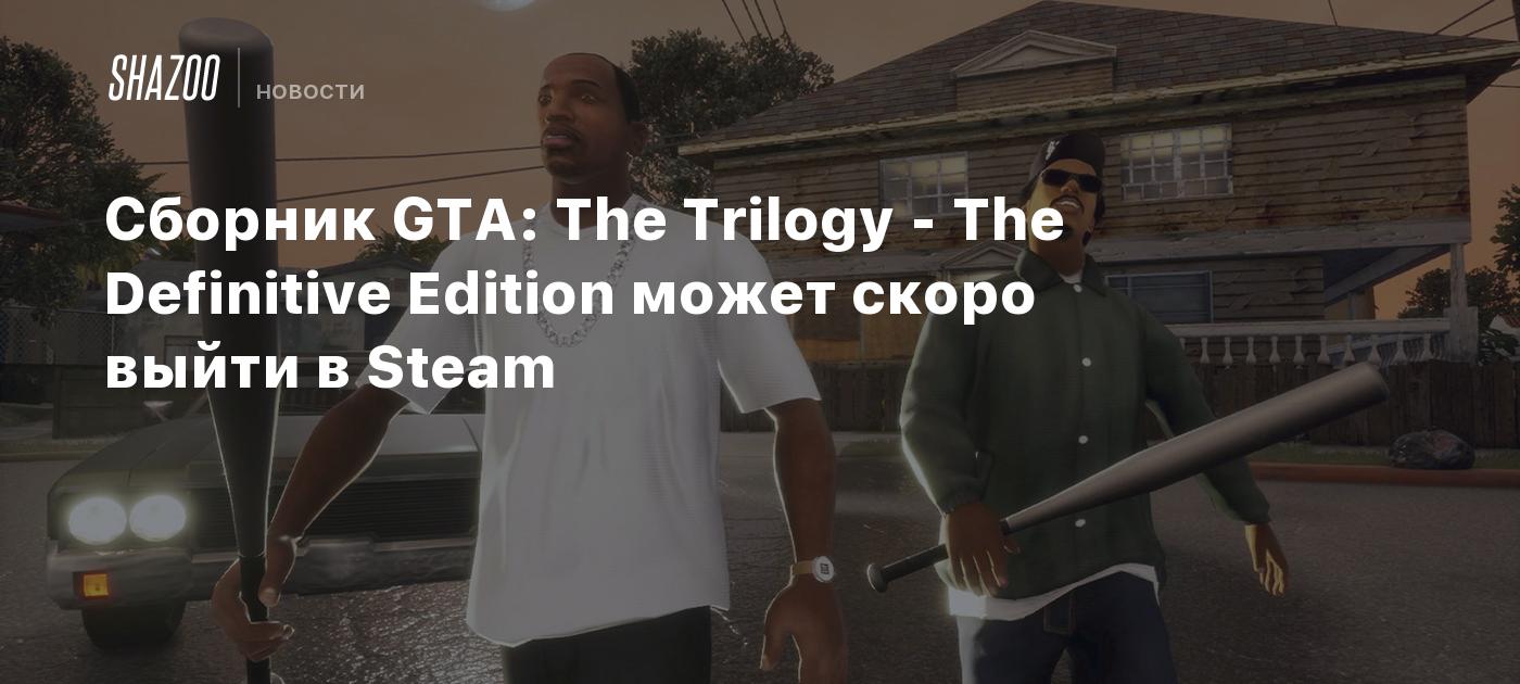 Сборник GTA: The Trilogy - The Definitive Edition может скоро выйти в ...