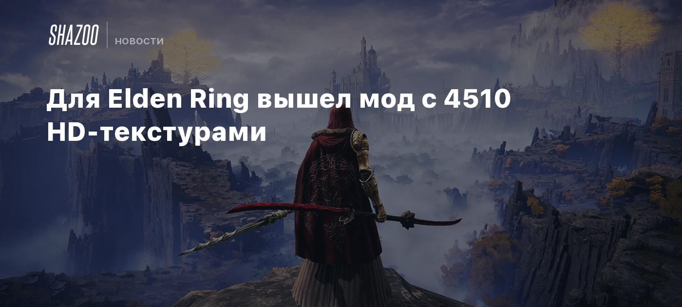 Для Elden Ring вышел мод с 4510 HD-текстурами - Shazoo