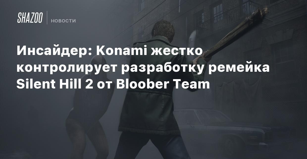 Инсайдер: Konami жестко контролирует разработку ремейка Silent Hill 2 от  Bloober Team - Shazoo