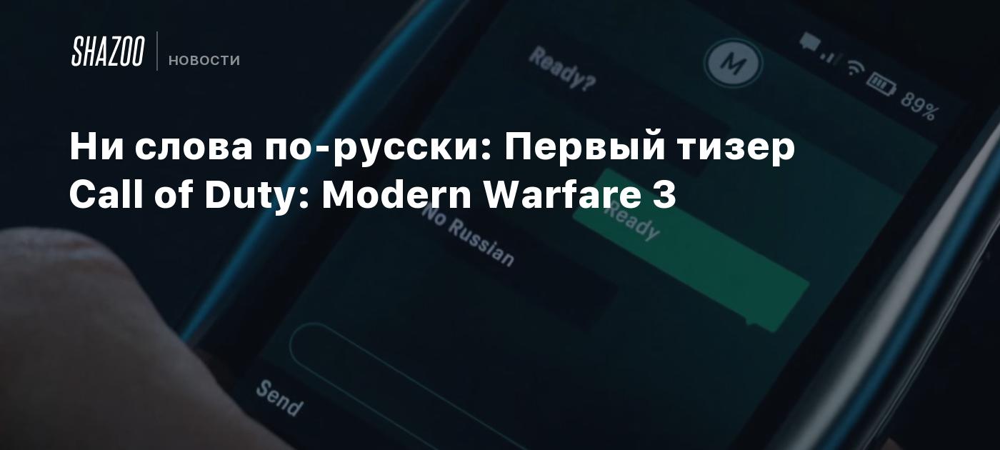 Ни слова по-русски: Первый тизер Call of Duty: Modern Warfare 3 - Shazoo