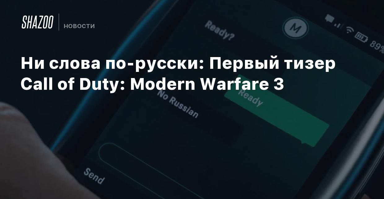 Ни слова по-русски: Первый тизер Call of Duty: Modern Warfare 3 - Shazoo