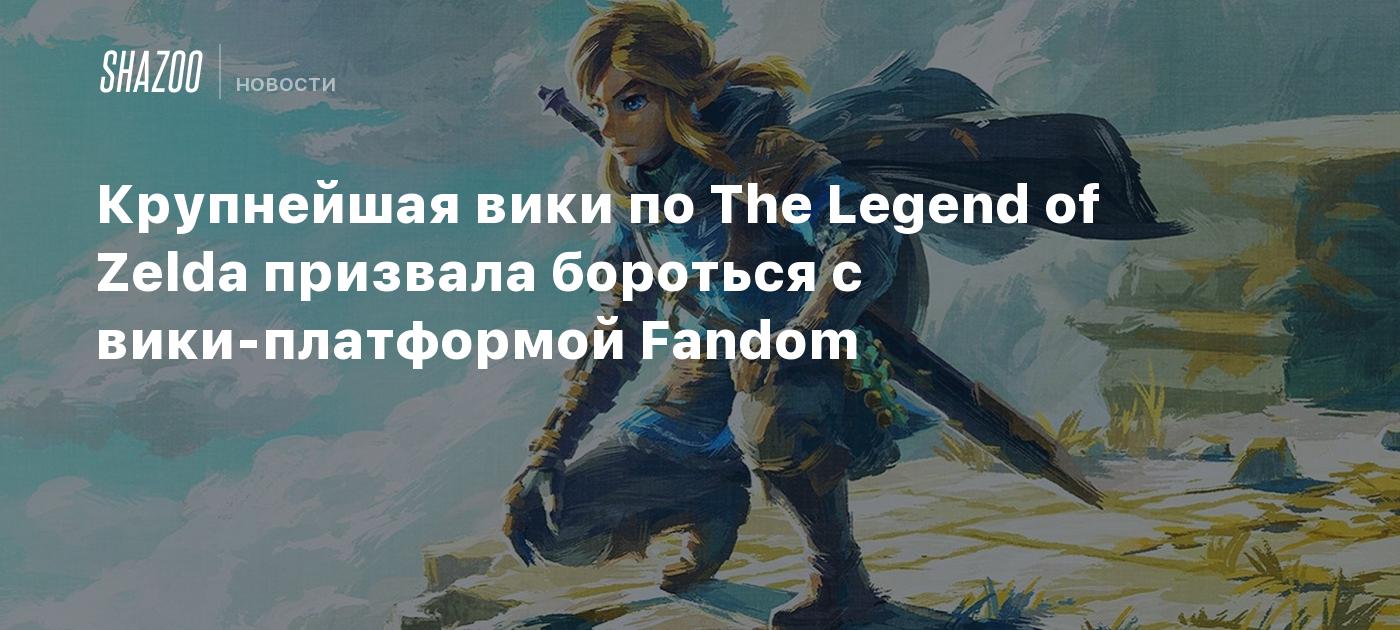 Крупнейшая вики по The Legend of Zelda призвала бороться с вики-платформой  Fandom - Shazoo