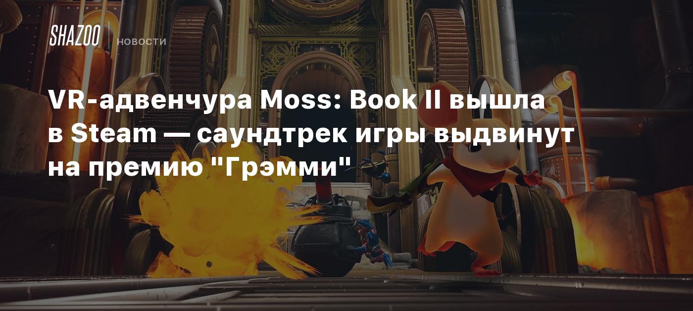 VR-адвенчура Moss: Book II вышла в Steam — саундтрек игры выдвинут на  премию 