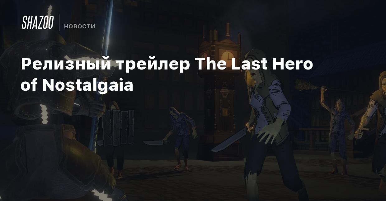 Релизный трейлер The Last Hero of Nostalgaia - Shazoo