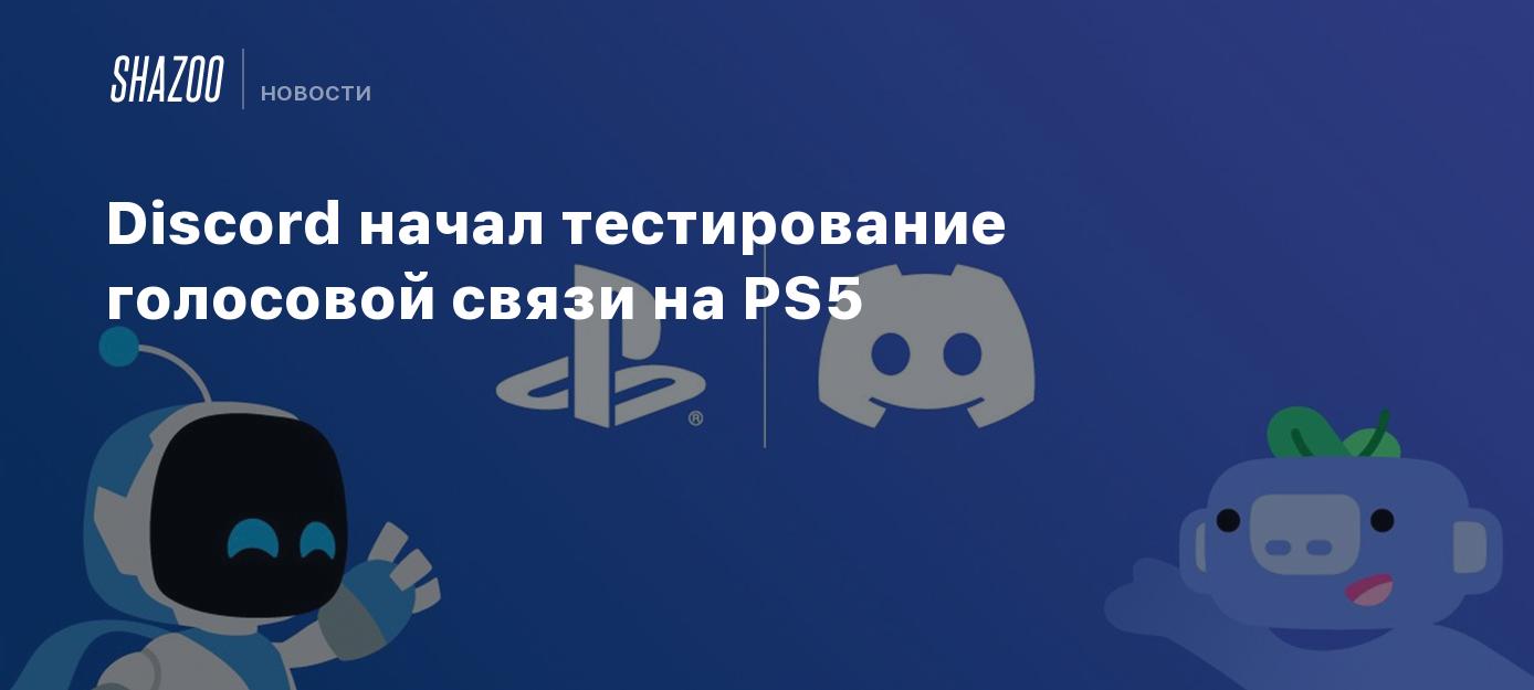 Discord начал тестирование голосовой связи на PS5 - Shazoo