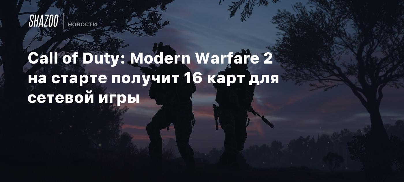 Call of Duty: Modern Warfare 2 на старте получит 16 карт для сетевой игры -  Shazoo