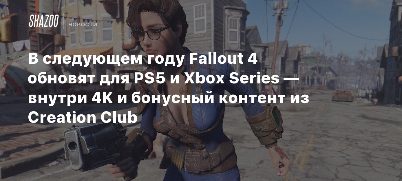 В следующем году Fallout 4 обновят для PS5 и Xbox Series — внутри 4K и  бонусный контент из Creation Club - Shazoo