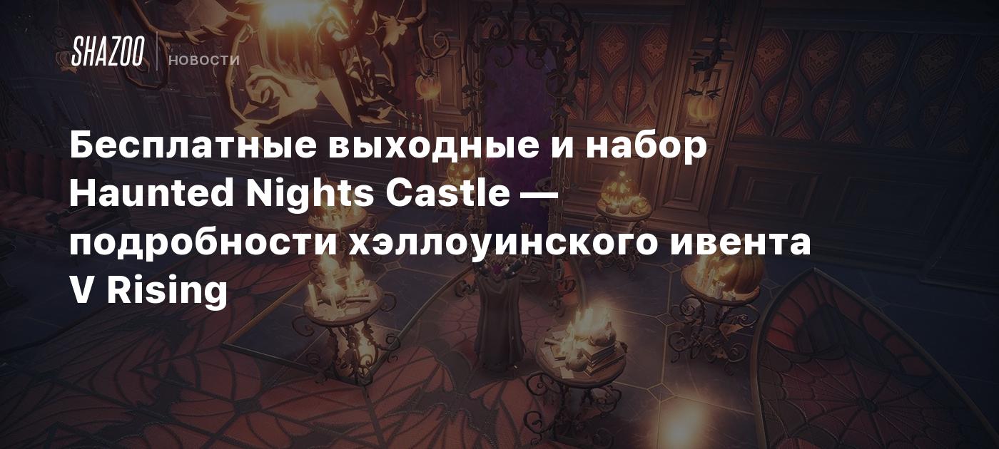 Бесплатные выходные и набор Haunted Nights Castle — подробности ...