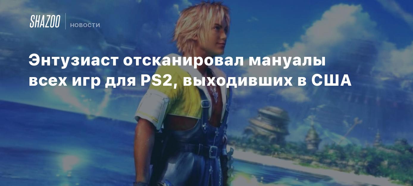 Энтузиаст отсканировал мануалы всех игр для PS2, выходивших в США - Shazoo