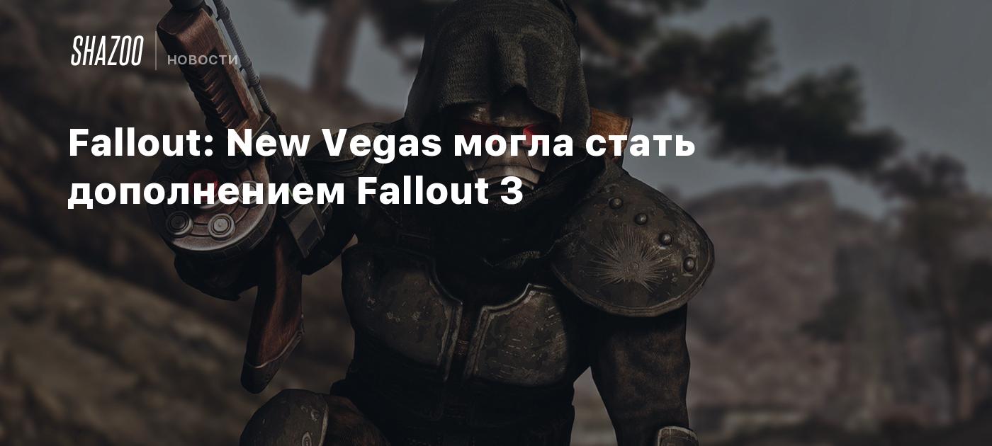 Fallout: New Vegas могла стать дополнением Fallout 3 - Shazoo