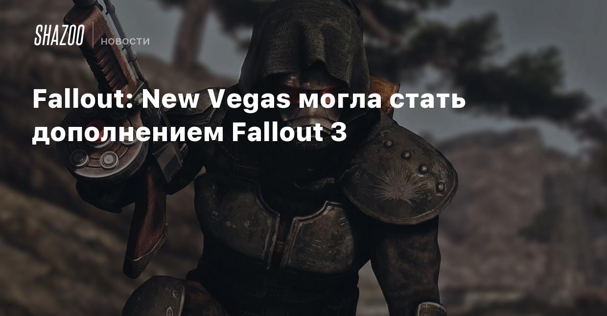 Fallout: New Vegas могла стать дополнением Fallout 3 - Shazoo