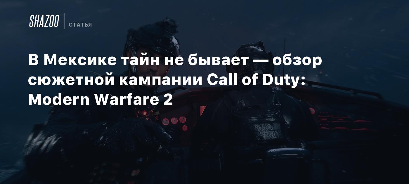 В Мексике тайн не бывает — обзор сюжетной кампании Call of Duty: Modern  Warfare 2 - Shazoo