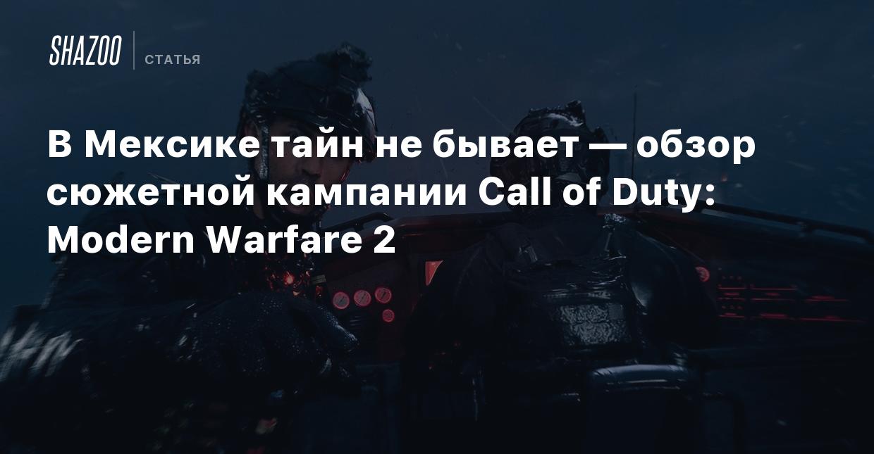 В Мексике тайн не бывает — обзор сюжетной кампании Call of Duty: Modern  Warfare 2 - Shazoo