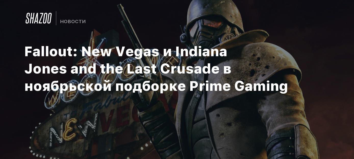 Fallout: New Vegas и Indiana Jones and the Last Crusade в ноябрьской  подборке Prime Gaming - Shazoo