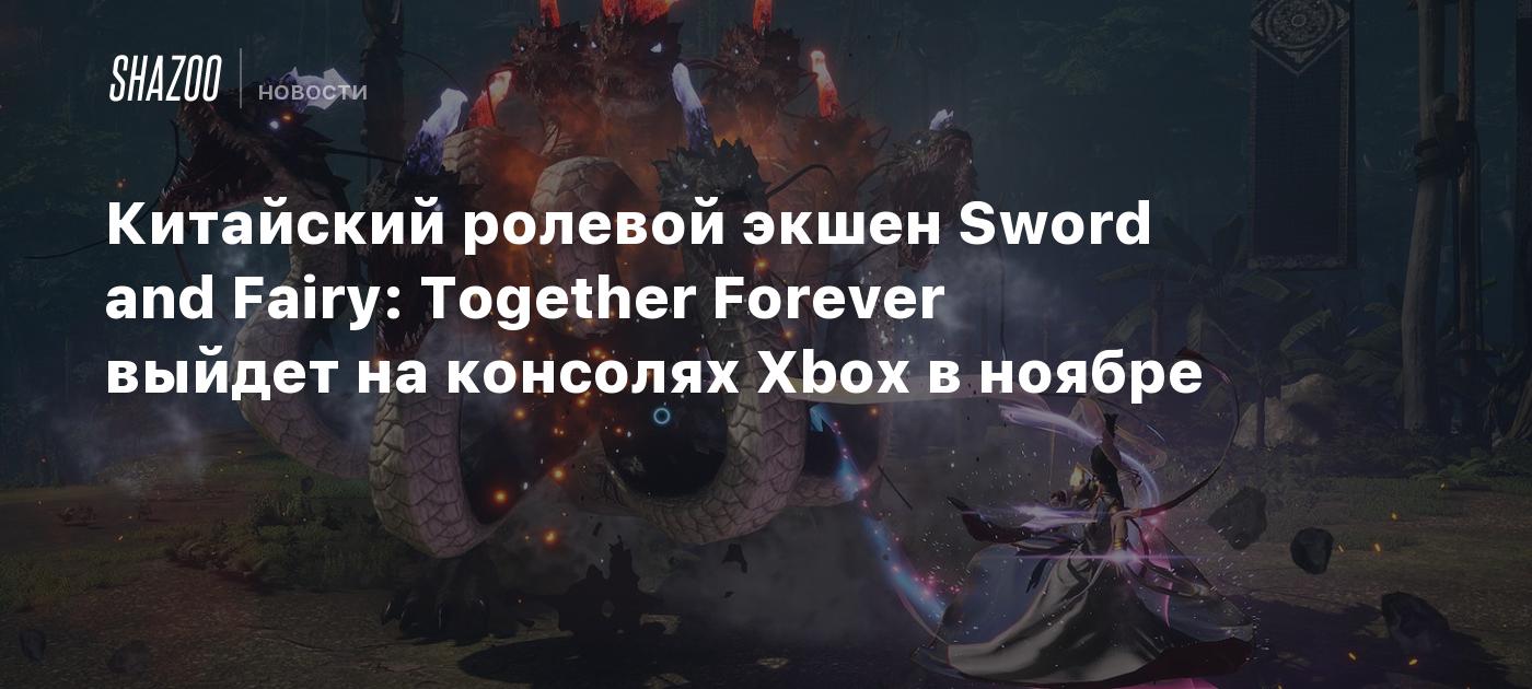 Китайский ролевой экшен Sword and Fairy: Together Forever выйдет на  консолях Xbox в ноябре - Shazoo