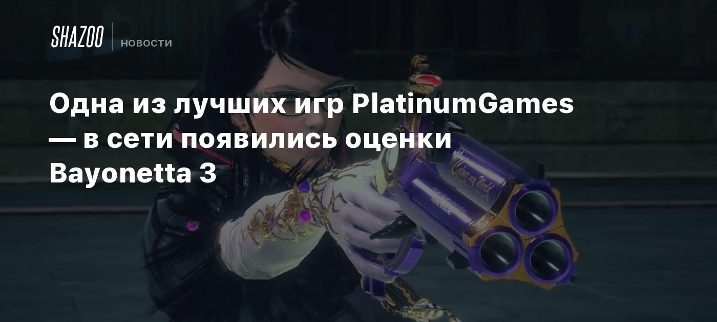 Одна из лучших игр PlatinumGames — в сети появились оценки Bayonetta 3 -  Shazoo