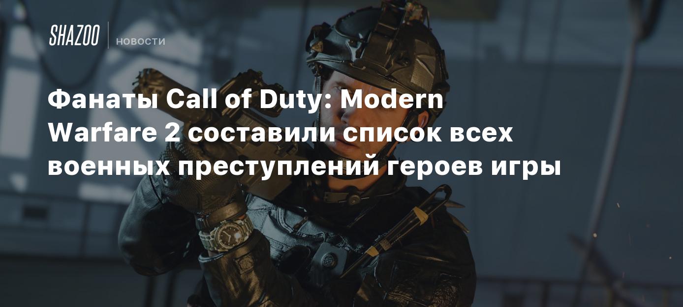 Фанаты Call of Duty: Modern Warfare 2 составили список всех военных  преступлений героев игры - Shazoo