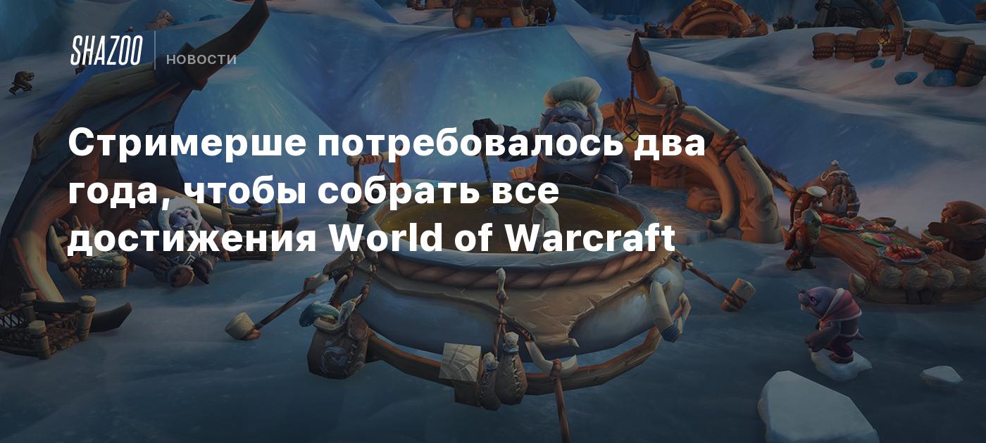 Стримерше потребовалось два года, чтобы собрать все достижения World of  Warcraft - Shazoo