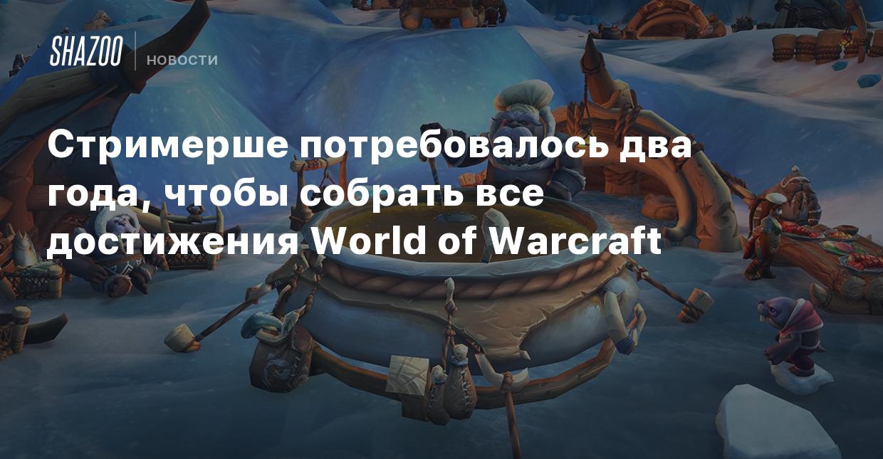 Стримерше потребовалось два года, чтобы собрать все достижения World of  Warcraft - Shazoo