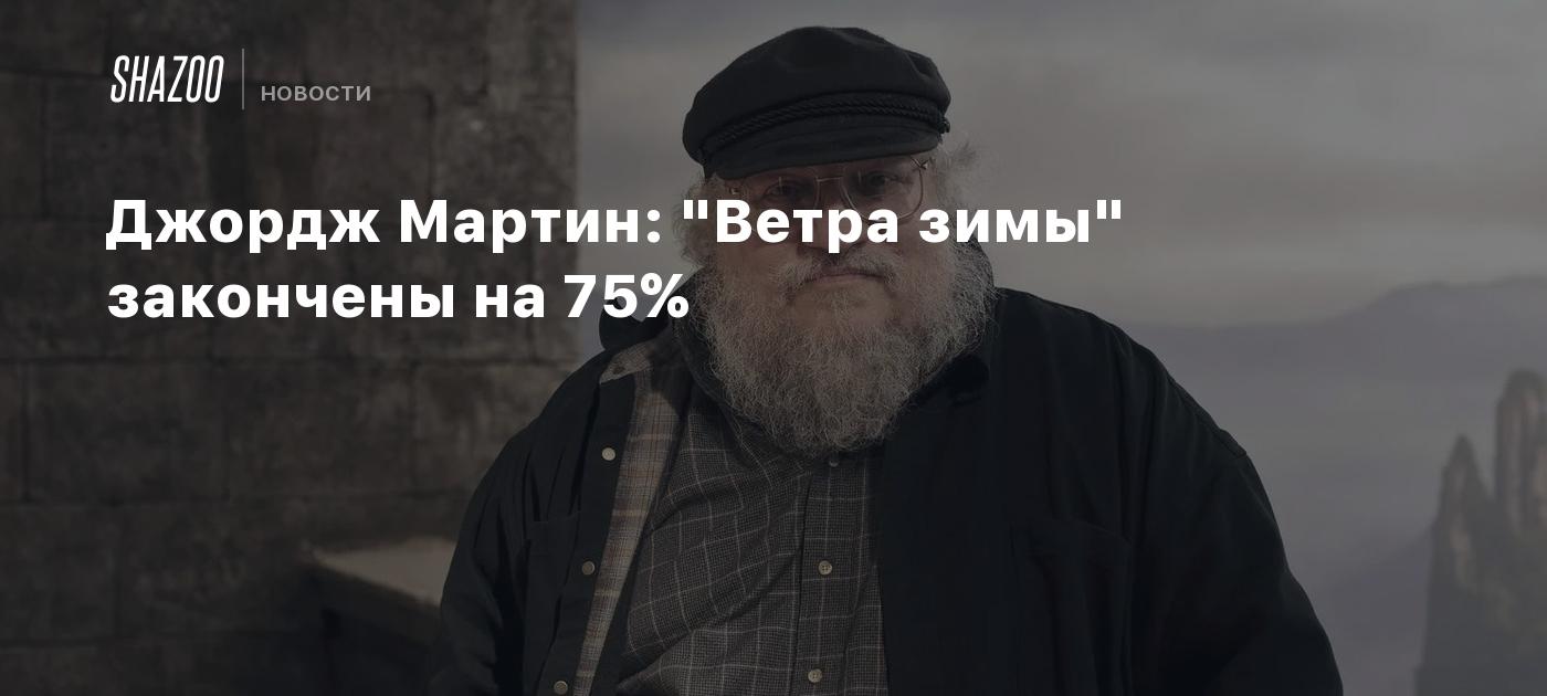 Джордж Мартин: 