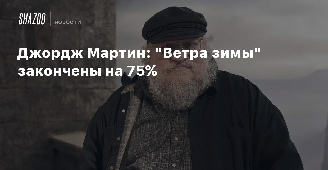 Джордж Мартин: 