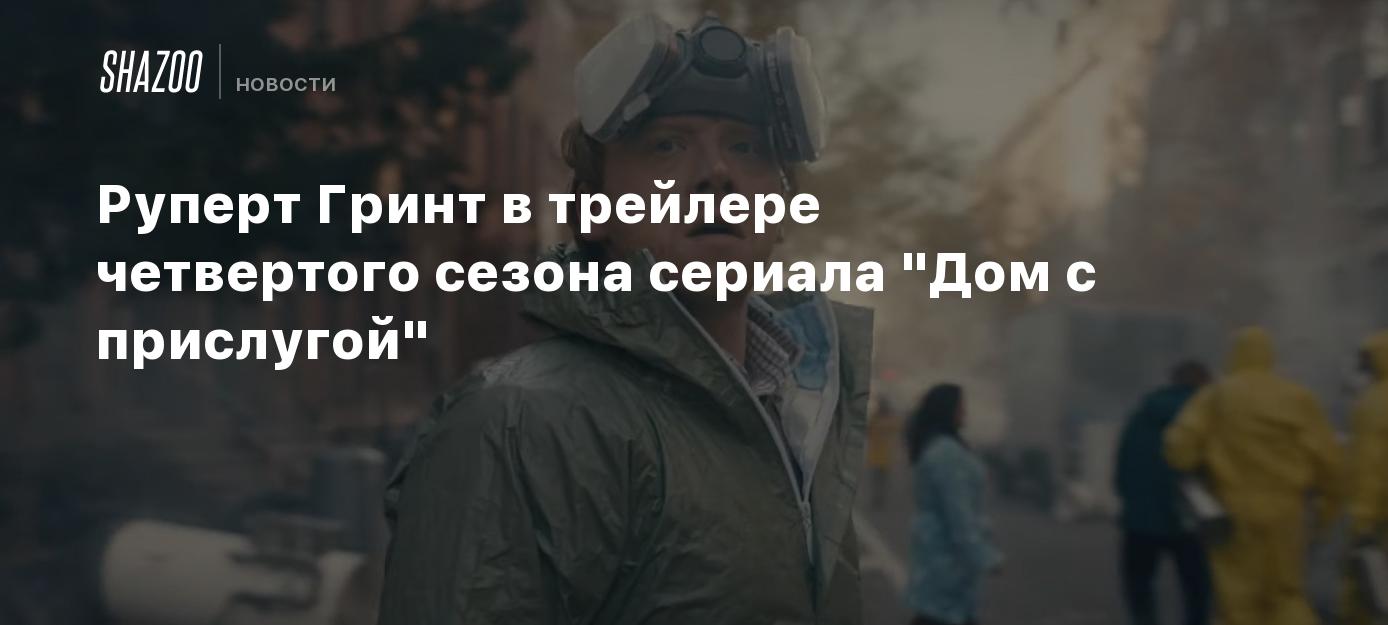 Руперт Гринт в трейлере четвертого сезона сериала 