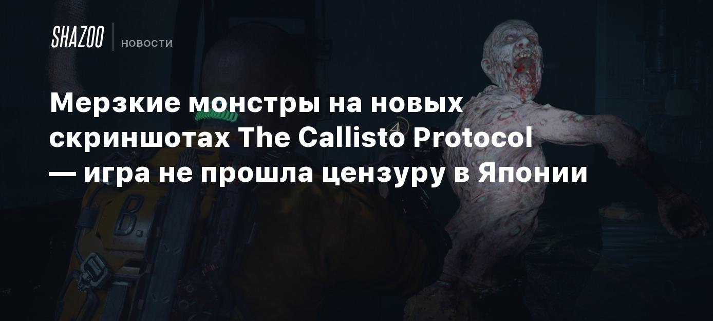 Мерзкие монстры на новых скриншотах The Callisto Protocol — игра не прошла  цензуру в Японии - Shazoo