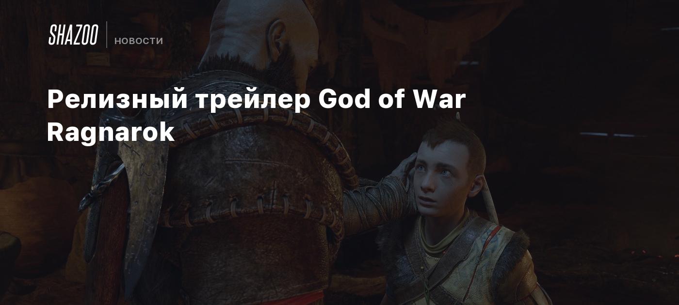 Релизный трейлер God of War Ragnarok - Shazoo