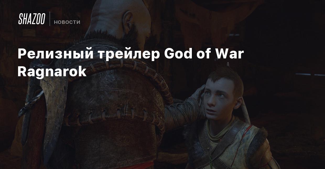 Релизный трейлер God of War Ragnarok - Shazoo