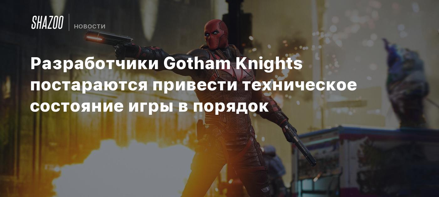 Разработчики Gotham Knights постараются привести техническое состояние игры  в порядок - Shazoo