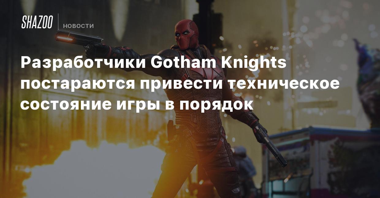 Разработчики Gotham Knights постараются привести техническое состояние игры  в порядок - Shazoo