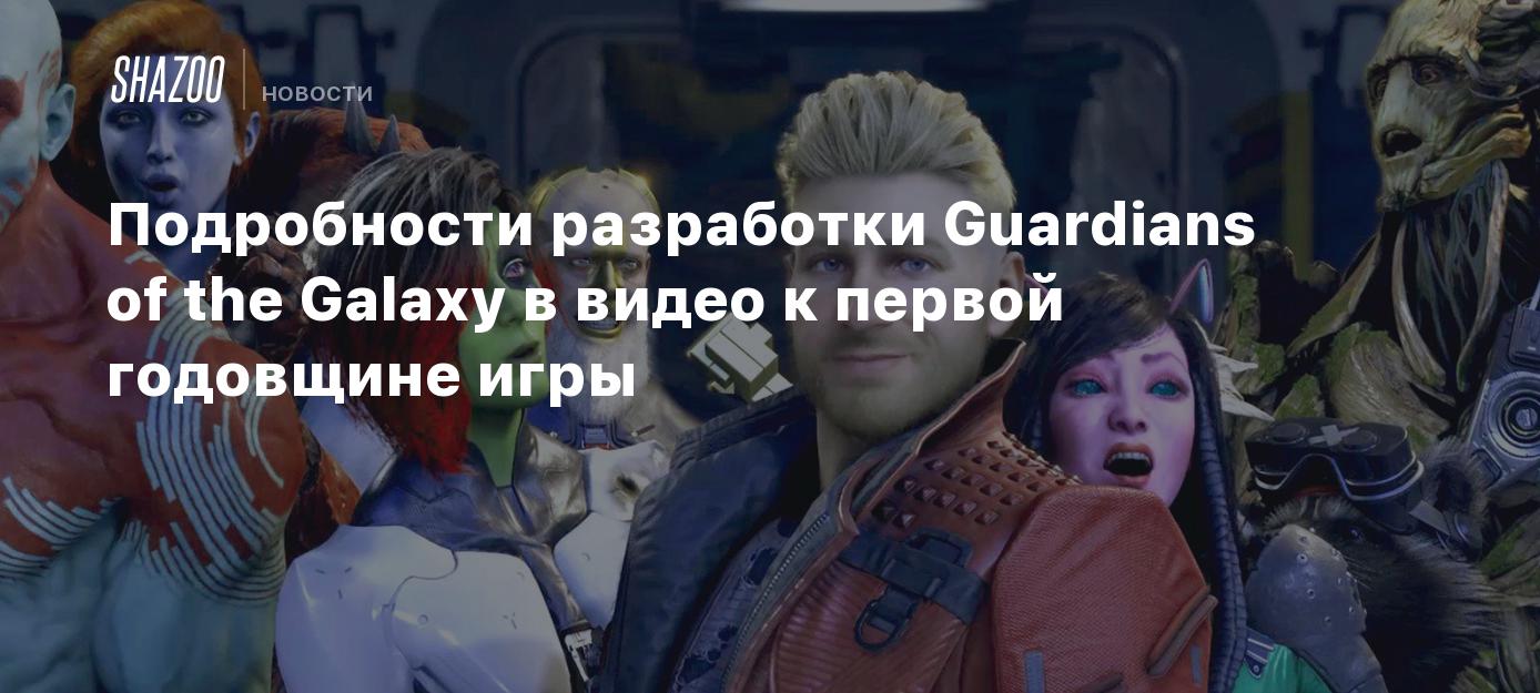 Подробности разработки Guardians of the Galaxy в видео к первой годовщине  игры - Shazoo