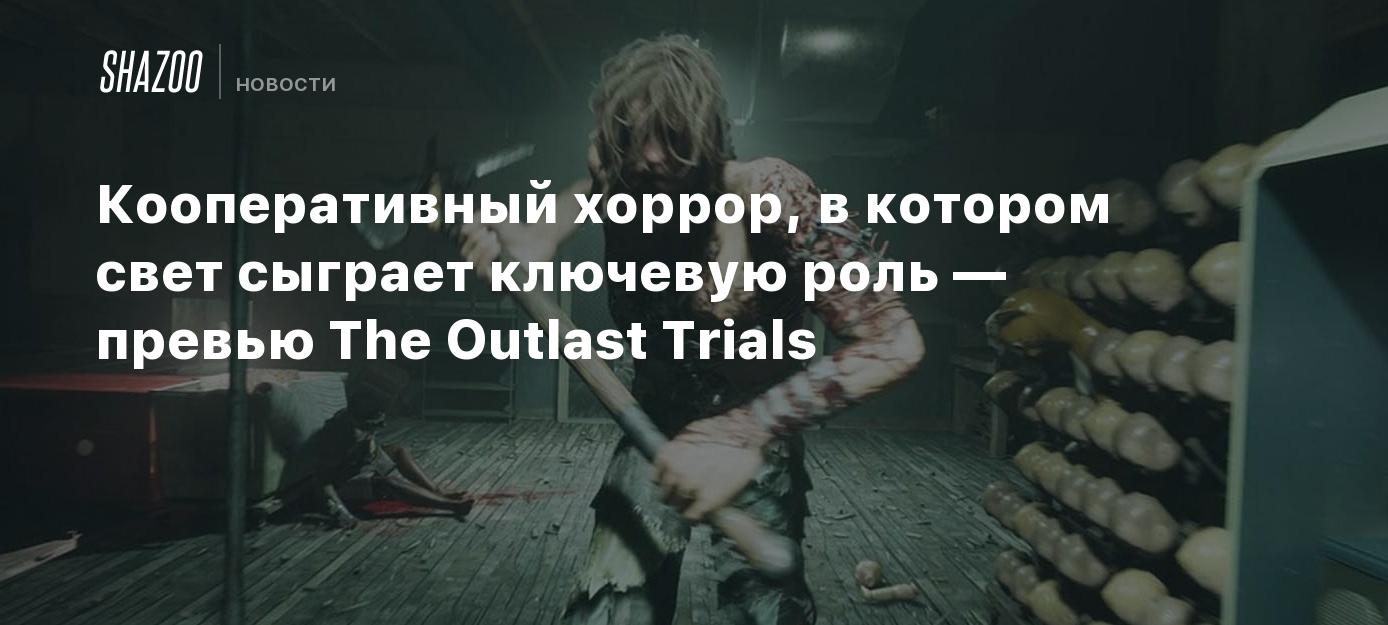 Кооперативный хоррор, в котором свет сыграет ключевую роль — превью The  Outlast Trials - Shazoo