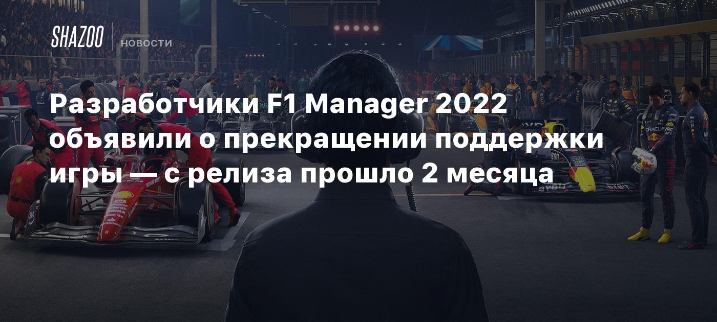 Разработчики F1 Manager 2022 объявили о прекращении поддержки игры — с  релиза прошло 2 месяца - Shazoo