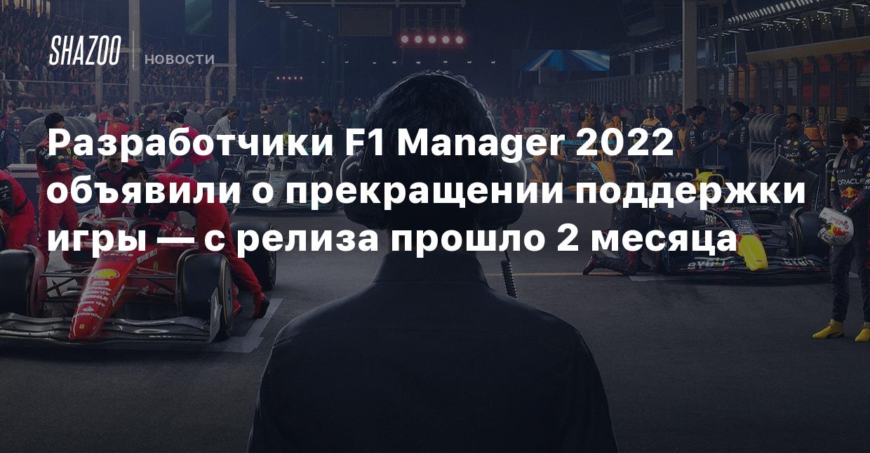 Разработчики F1 Manager 2022 объявили о прекращении поддержки игры — с  релиза прошло 2 месяца - Shazoo