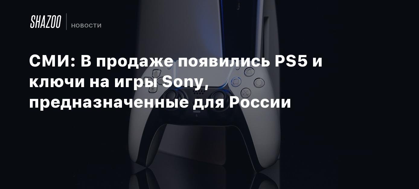 СМИ: В продаже появились PS5 и ключи на игры Sony, предназначенные для  России - Shazoo