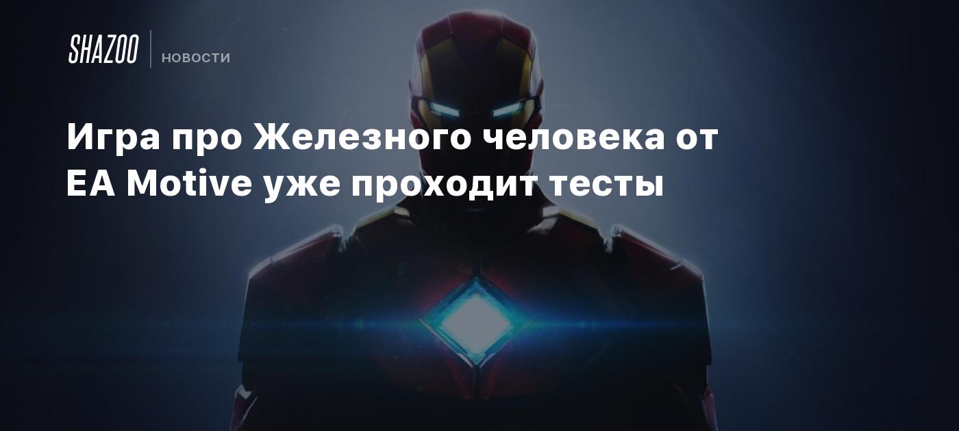 Хендерсон: Игра про Железного человека от EA Motive уже проходит тесты -  Shazoo