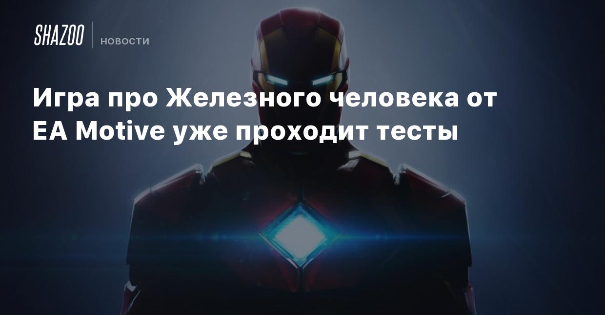 Хендерсон: Игра про Железного человека от EA Motive уже проходит тесты -  Shazoo