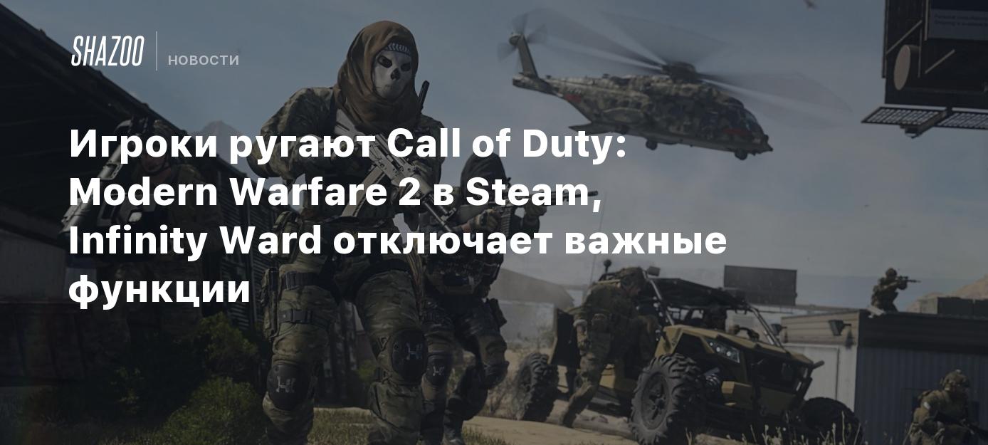 Игроки ругают Call of Duty: Modern Warfare 2 в Steam, Infinity Ward  отключает важные функции - Shazoo