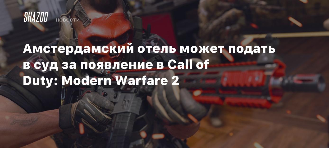 Амстердамский отель может подать в суд за появление в Call of Duty: Modern  Warfare 2 - Shazoo