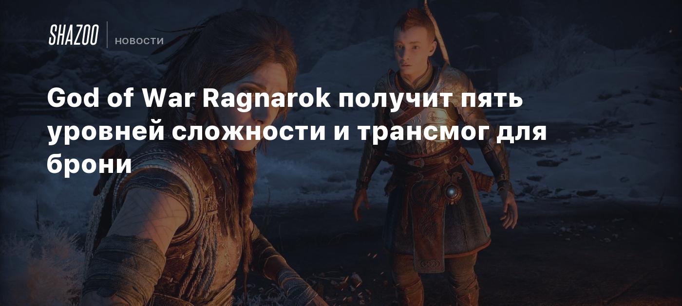 God of War Ragnarok получит пять уровней сложности и трансмог для брони -  Shazoo