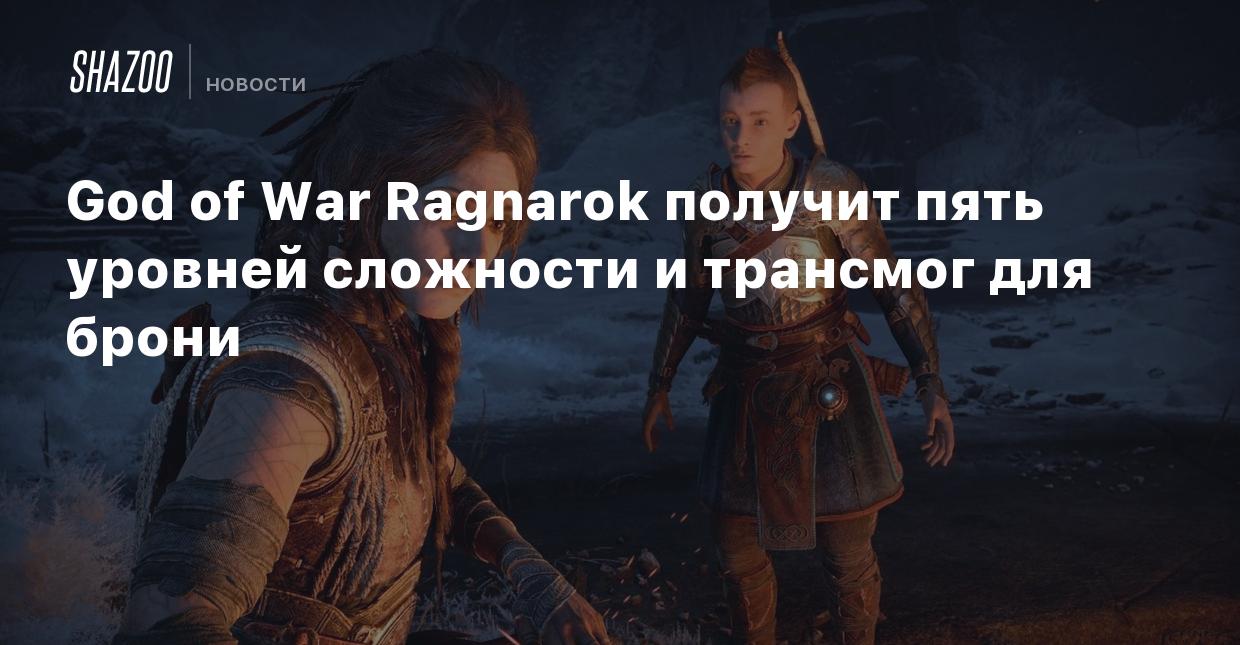 God of War Ragnarok получит пять уровней сложности и трансмог для брони -  Shazoo