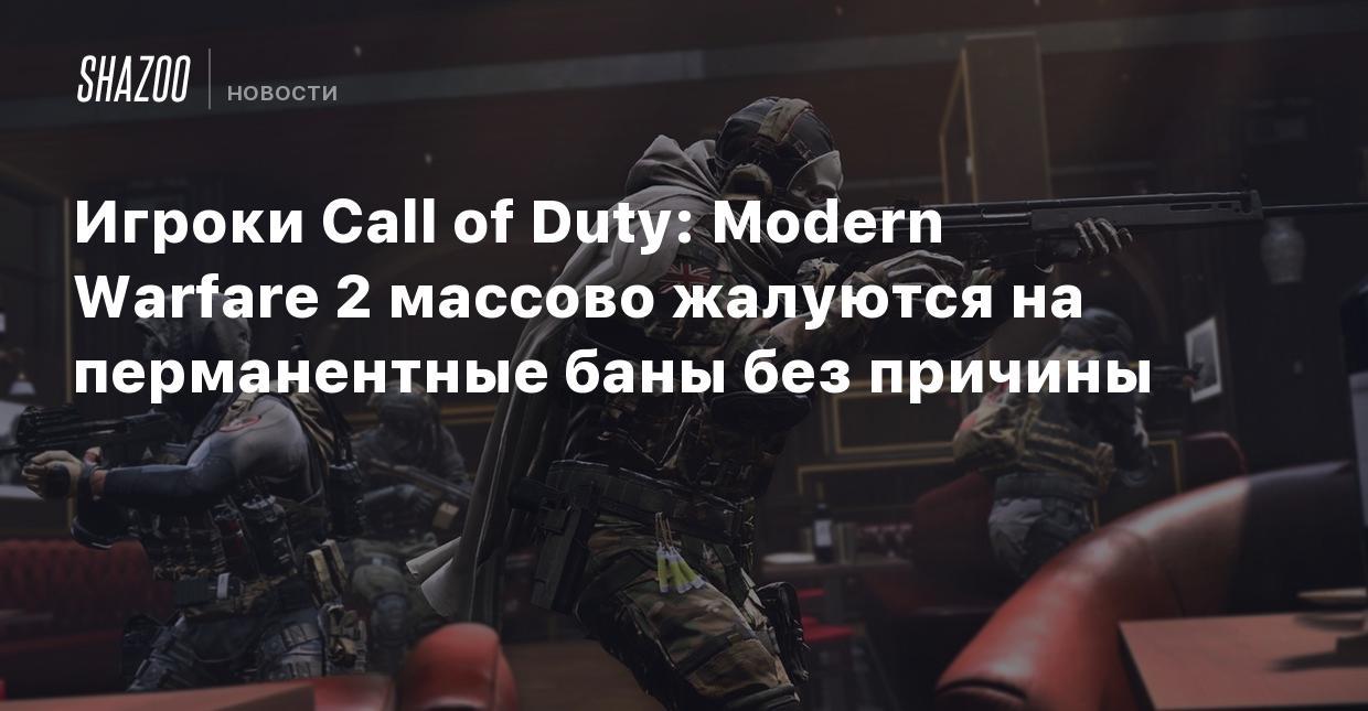 Игроки Call of Duty: Modern Warfare 2 массово жалуются на перманентные баны  без причины - Shazoo