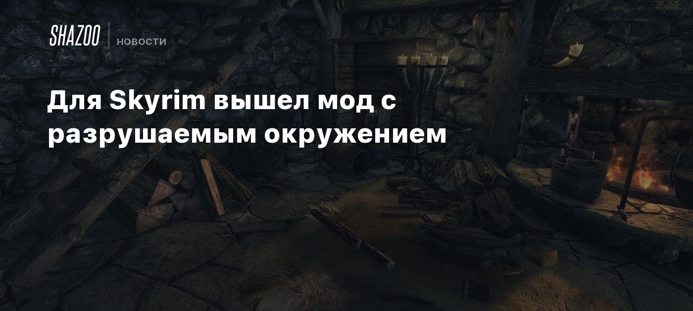 Для Skyrim вышел мод с разрушаемым окружением - Shazoo