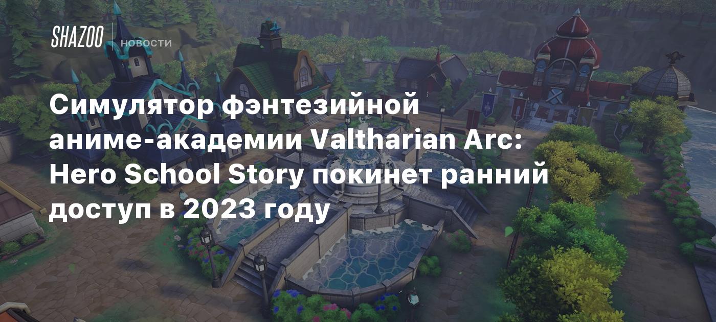 Симулятор фэнтезийной аниме-академии Valtharian Arc: Hero School Story  покинет ранний доступ в 2023 году - Shazoo