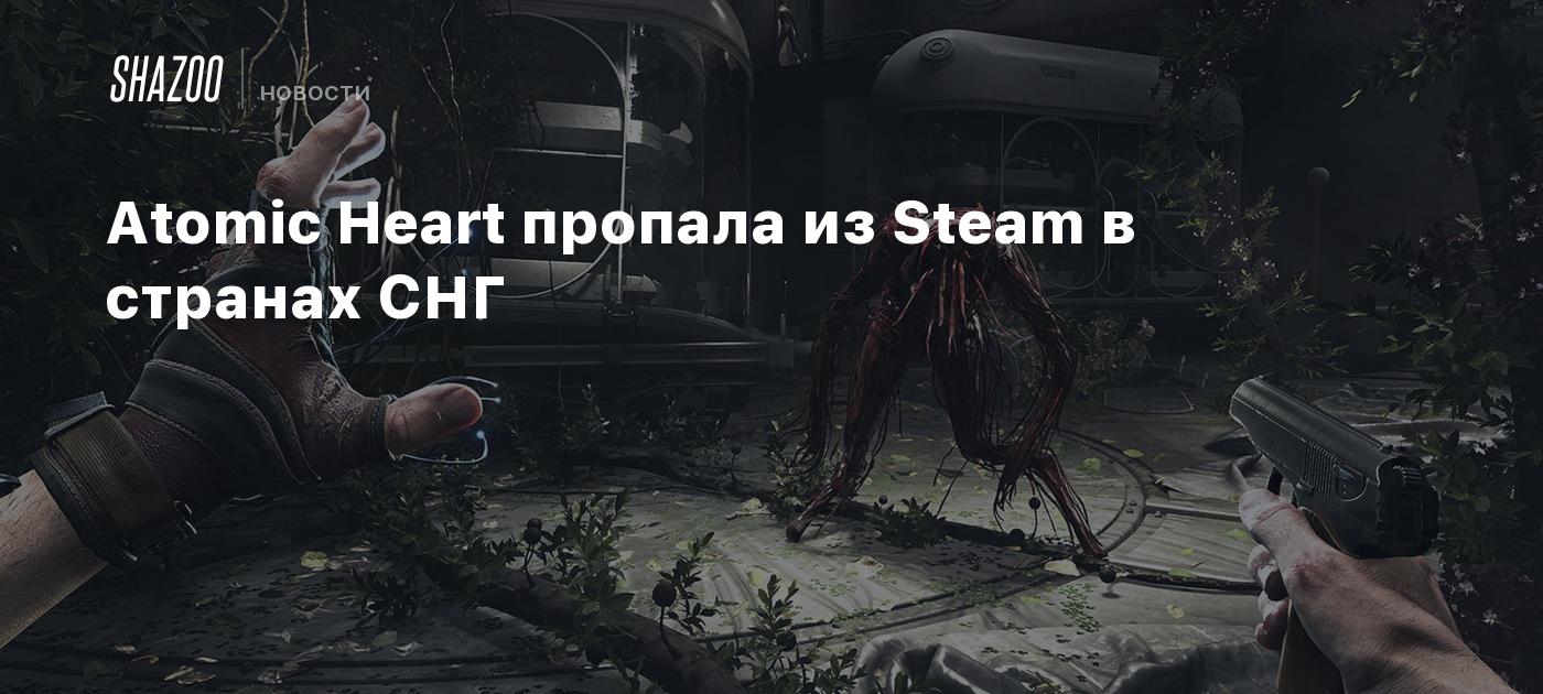 Atomic Heart пропала из Steam в странах СНГ - Shazoo