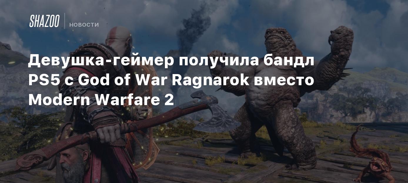 Девушка-геймер получила бандл PS5 с God of War Ragnarok вместо Modern  Warfare 2 - Shazoo