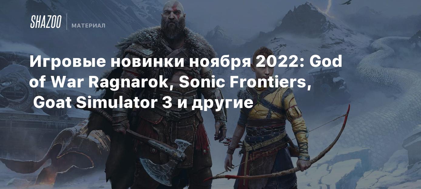 Игровые новинки ноября 2022: God of War Ragnarok, Sonic Frontiers, Goat  Simulator 3 и другие - Shazoo