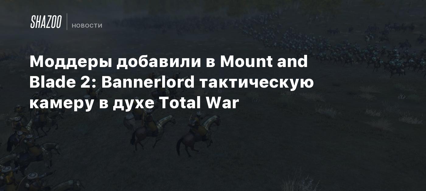 Моддеры добавили в Mount And Blade 2: Bannerlord тактическую камеру в ...