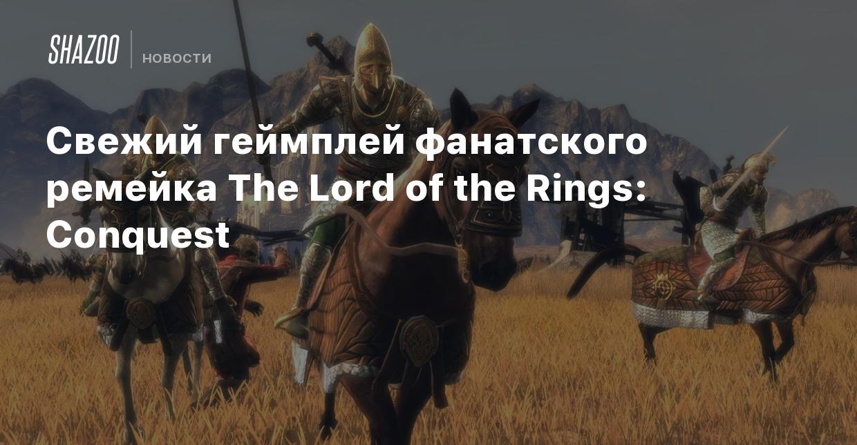 Свежий геймплей фанатского ремейка The Lord of the Rings: Conquest - Shazoo